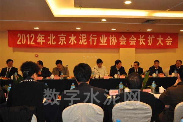 2012年北京水泥行业协会会长扩大会议