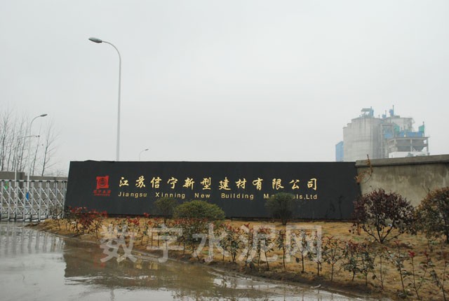 江苏信宁新型建材有限公司是台湾信大水泥股份有限公司在南京浦口区的投资项目