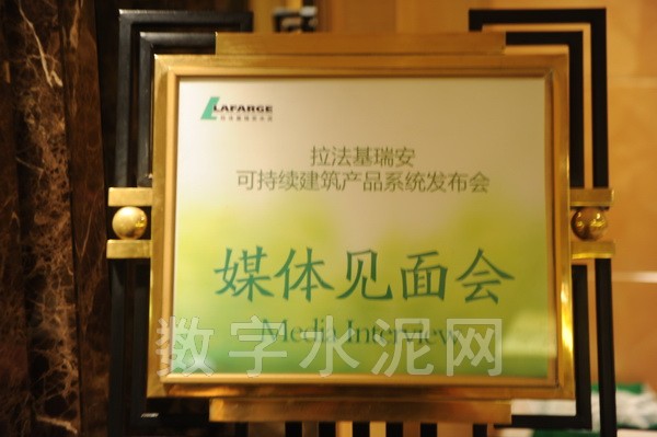2012年9月24日，拉法基瑞安在重庆举行可持续建筑新产品系统发布会设立媒体见面会分会场
